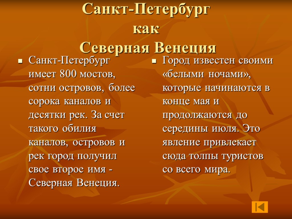 Санкт-Петербург как Северная Венеция Санкт-Петербург имеет 800 мостов, сотни островов, более сорока каналов и